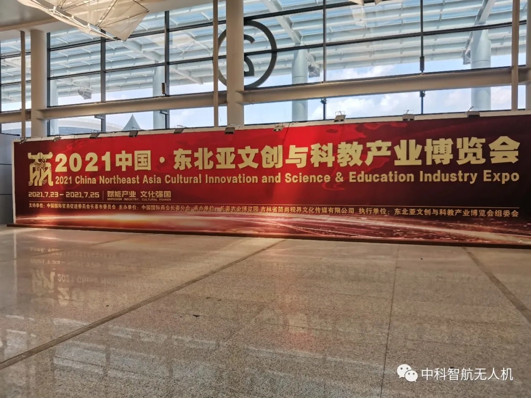 长春中科智航受邀参加首届“2021中国·东北亚文创与科教产业博览会”