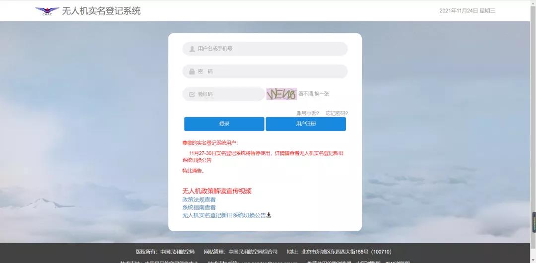  无人机实名登记系统12月1日升级 "无人驾驶航空器综合管理"平台正式启用 36/64